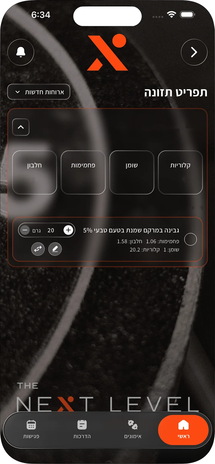 מסך תפריט התזונה האישי באפליקציה