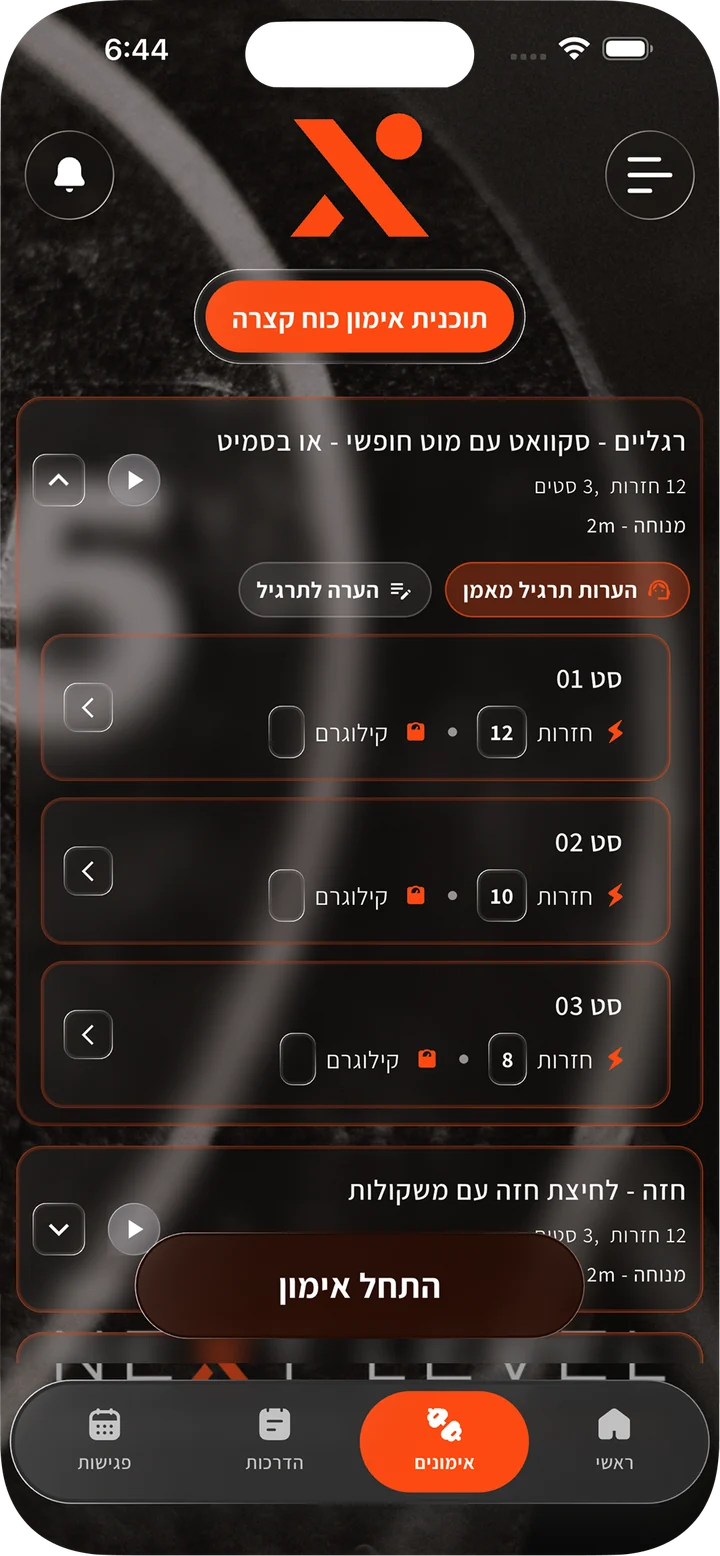 מסך תוכנית האימונים האישית באפליקציה