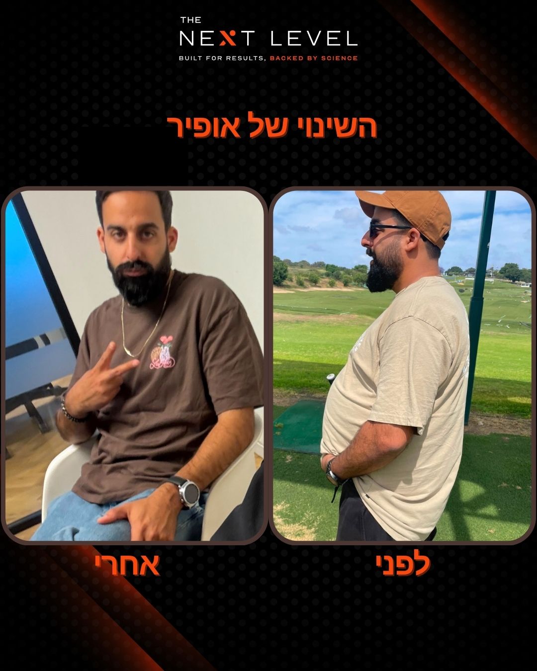 תהליך לפני ואחרי של אופיר בליווי טל ביטון